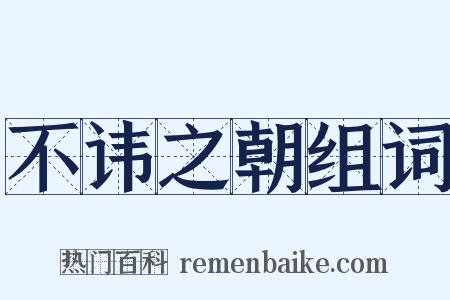 不讳之朝组词是什么意思的图片